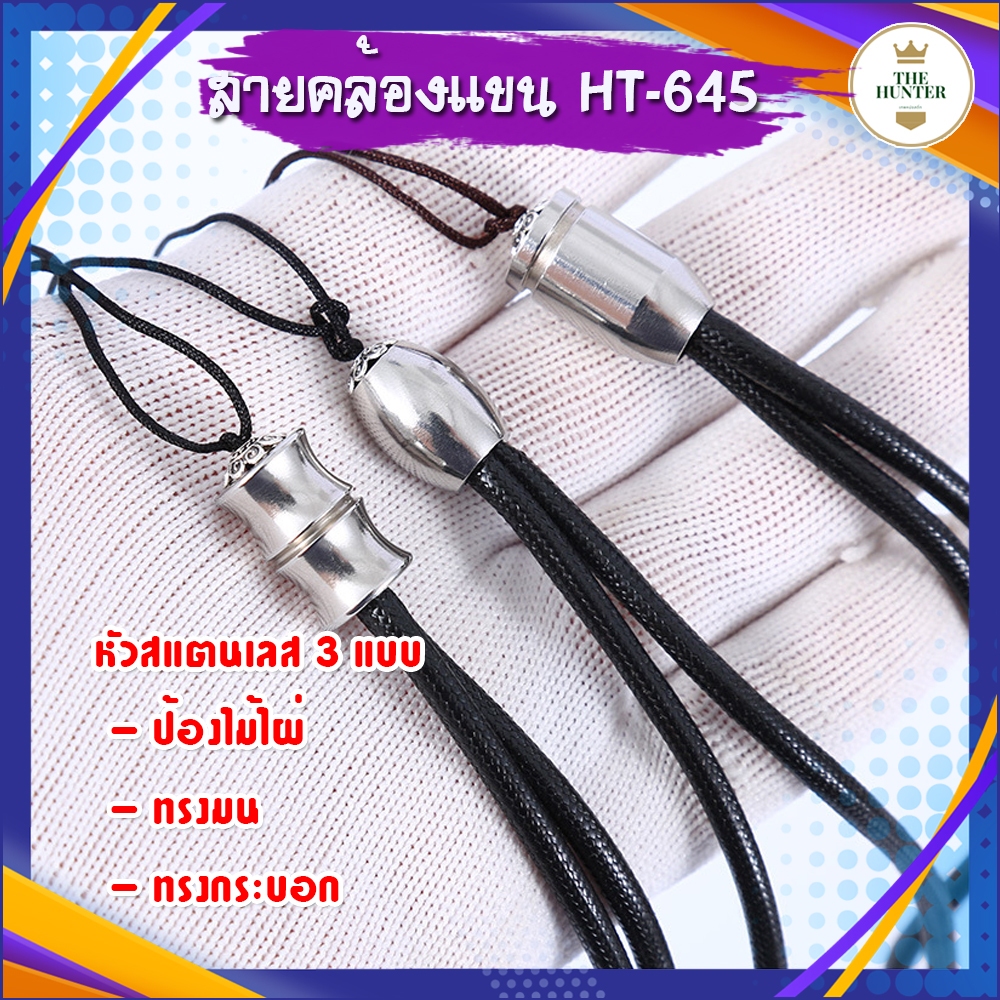 สายคล้องแขน ด้ายแว๊ก หัวสแตนเลส ทน สวย รหัส HT-645
