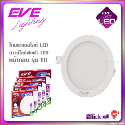 EVE โคมดาวน์ไลท์ ฝังฝ้า LED พาแนลไลท์ TD ทรงกลม 6W 9W 12W 15W 18W 24W