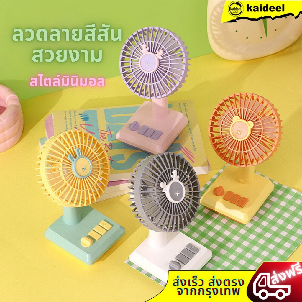 🇹🇭พร้อมส่งในไทย🇹🇭 พัดลมตั้งโต๊ะ DD5634-- ขนาดเล็ก ลายการ์ตูนน่ารัก พอร์ต USB  และพลังงานลมแรง สีสันสดใส พกพาสะดวก