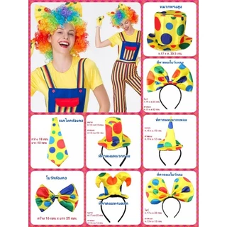 🤡🤡 จมูกตัวตลก อุปกรณ์​ตัวตลก คาดผม เนคไท หมวก ส่งไวมากจากไทยไม่ต้องรอนาน