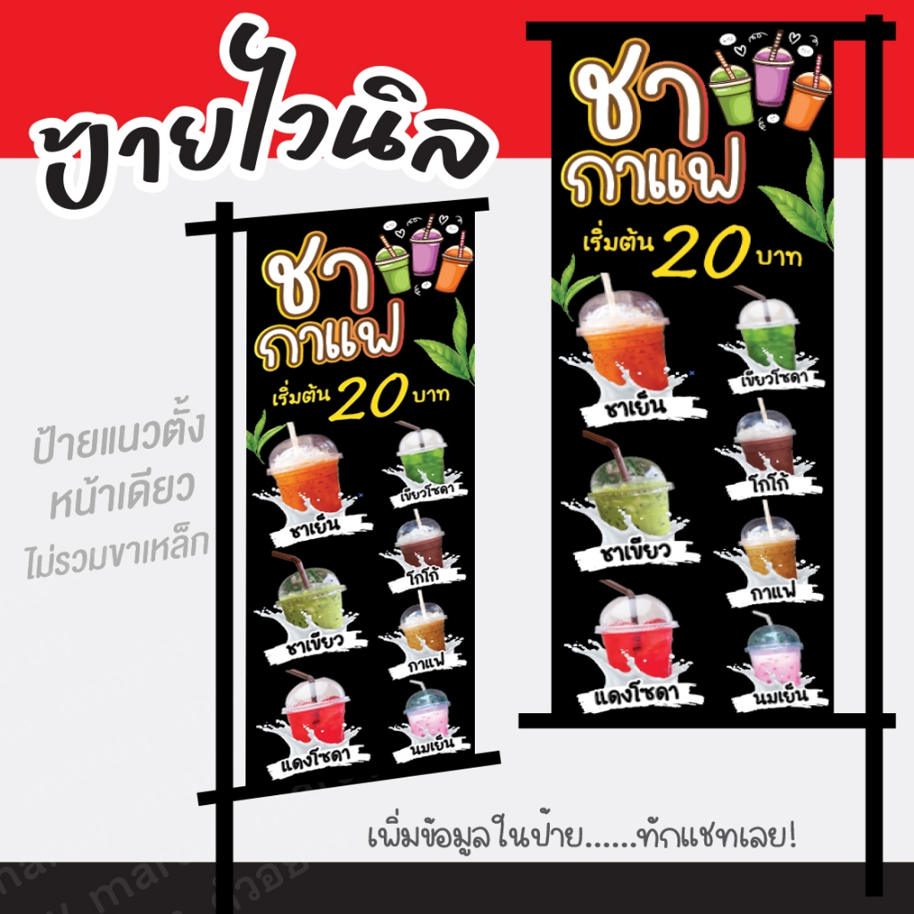 ป้ายไวนิลร้านชากาแฟ"ป้ายไวนิลขายน้ำชากาแฟ"ป้ายแนวตั้ง แก้ไขข้อความได้ฟรี!!เจาะรู