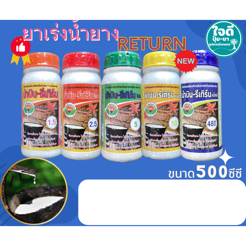 ม้าบิน-รีเทิร์น แม็กซ์ อาหารเสริมสำหรับทาหน้ายางพารา