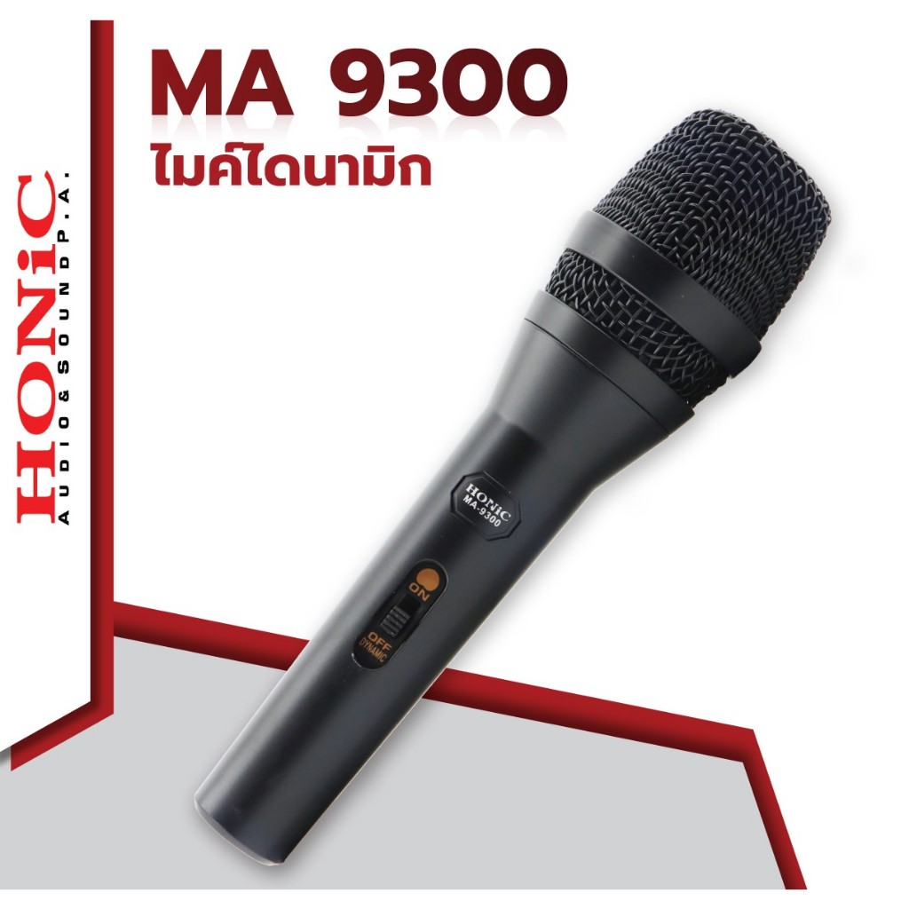 ไมโครโฟน HONIC รุ่น MA-9300 (ของแท้100%) หนึ่งในไมค์เสียงร้องที่ดีของ HONIC ในราคาที่คุณสัมผัสได้ง่ายขึ้น