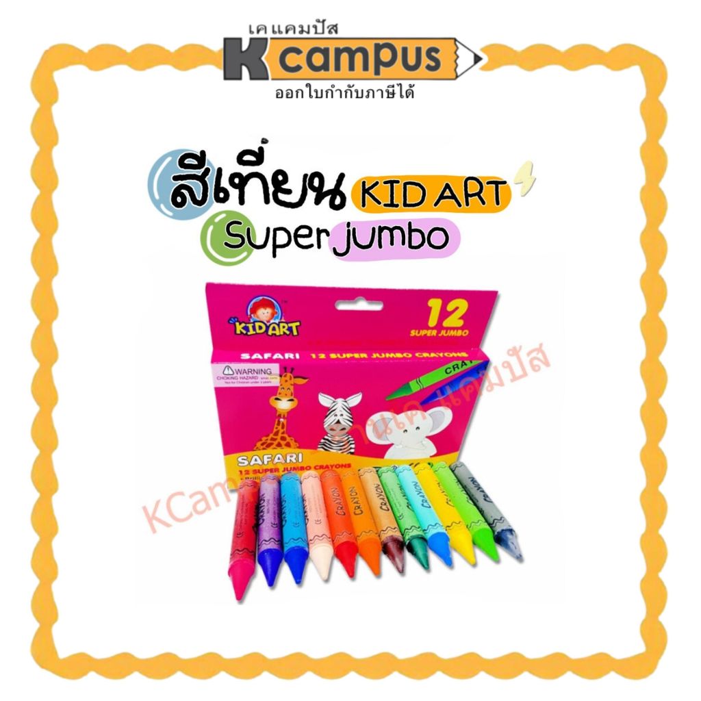 สีเทียน Kid Art สีเทียน ขนาดซุปเปอร์จัมโบ้ 12 สี Super Jumbo Crayons เนื้อสีสวย สีสด ระบายลื่น ปลอดภัย ไร้สารพิษ