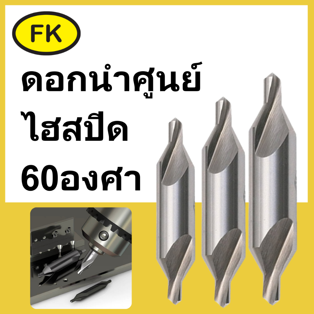 ดอกนำศูนย์ HSS 60องศา สีเงิน CENTER DRILL HSS (1mm-6mm) มี14ขนาด