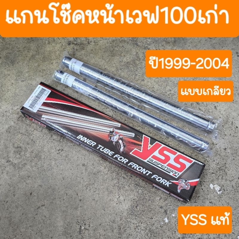 แกนโช๊คหน้าเวฟ100เก่า ปี1999 - 2004 YSS แท้ แบบเกลียว