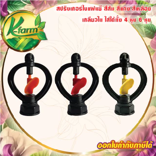 ( 50 ตัว ) สปริงเกอร์ ใบหูช้าง เกลียวใน โครงไม่หมุน ใส่ได้ทั้ง 4 หุน 6 หุน ระบบน้ำ รดน้ำต้นไม้ อุปกรณ์การเกษตร