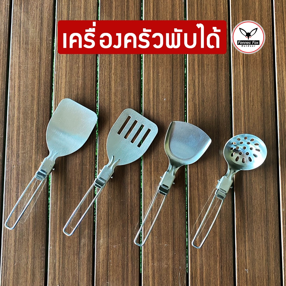 เครื่องครัวพับได้ สำหรับพกพาเดินทาง