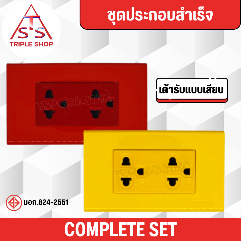 ชุดเต้ารับคู่มีกราวน์และม่านนิรภัย พร้อม หน้ากาก สีแดง และ สีเหลือง เต้ารับสีแดง เต้ารับสีเหลือง