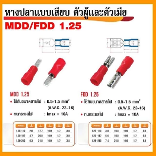 หางปลาต่อสายแบบเสียบ FDD/MDD 1.25,2,5.5-250 (ถุงละ 50ชิ้น)