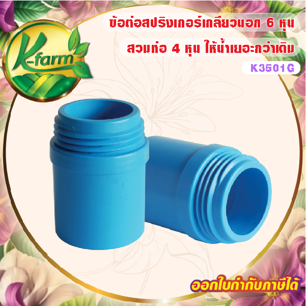 ( 50 ตัว ) ข้อต่อสำหรับสปริงเกอร์ รูน้ำใหญ่ได้น้ำเยอะ เกลียวนอก 6 หุน สวมท่อ 4 หุน ข้อต่อเกลียวนอก