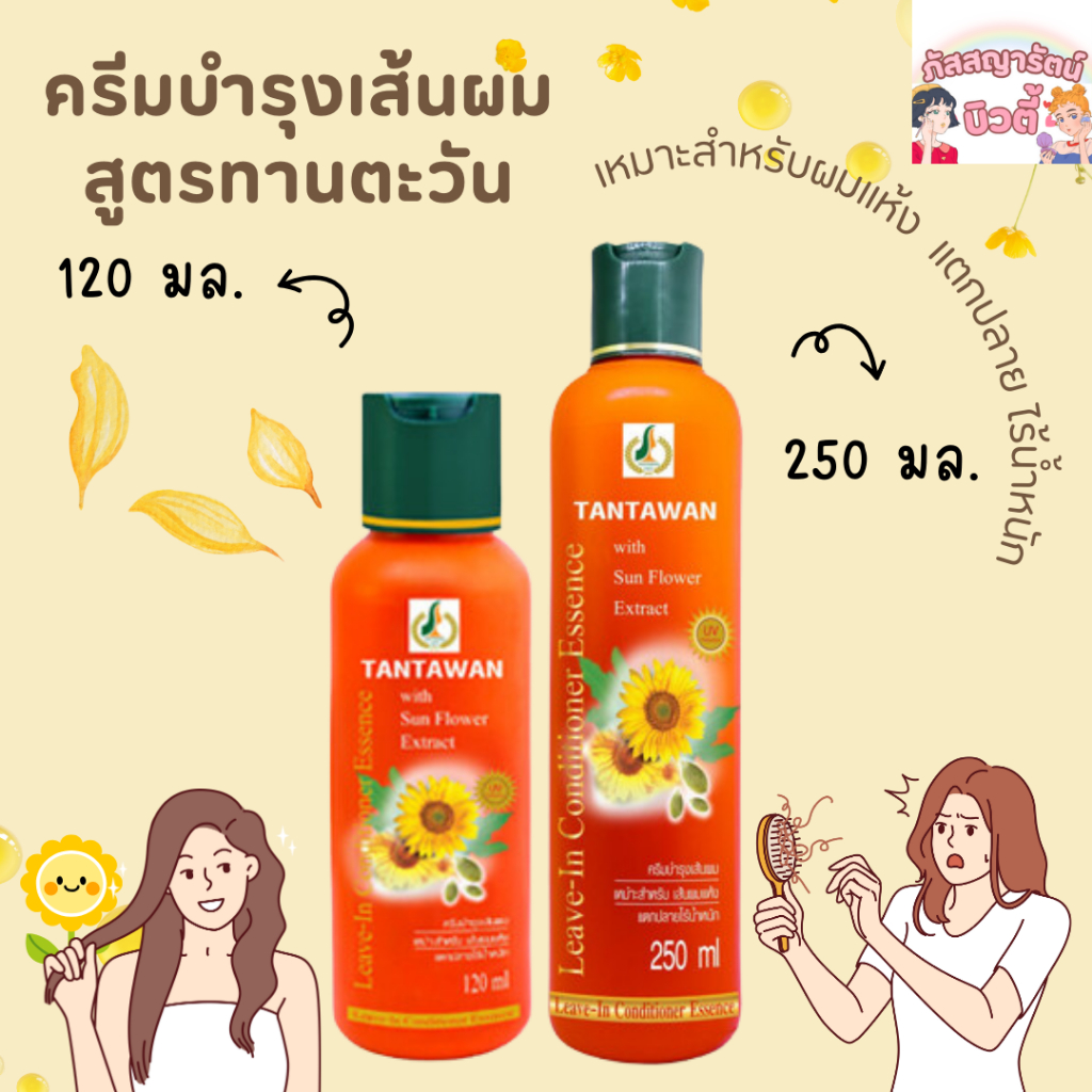 ครีมบำรุงเส้นผม ทานตะวัน (ผมแห้ง แตกปลาย ไร้น้ำหนัก)