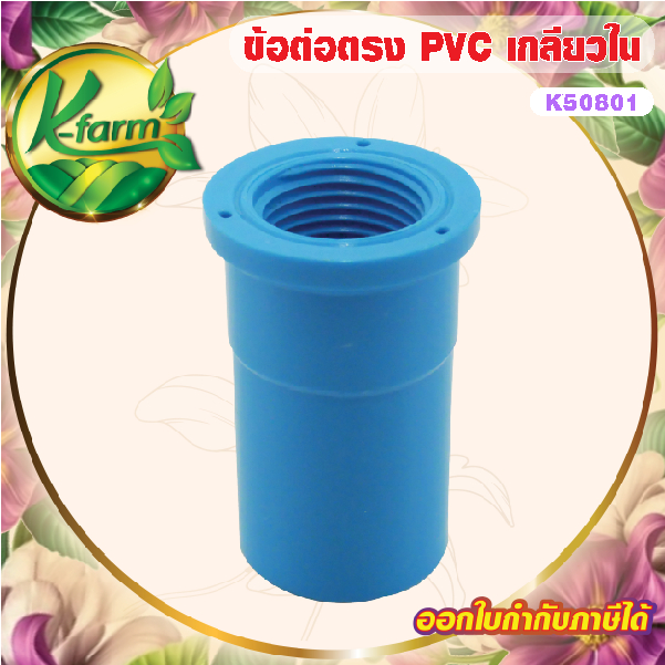 ( 50 ตัว ) ข้อต่อเกลียวใน PVC ขนาด 4 หุน และ 6 หุน ข้อต่อพีวีซี อุปกรณ์การเกษตร ข้อต่อเกษตร ระบบน้ำ