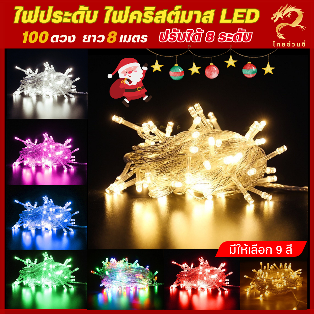 ไฟกระพริบ LED ปีใหม่ 100 ดวง ยาว 8 เมตร ปรับได้ 8 ระดับ ตกแต่งคริสต์มาส งานเลี้ยง ปาร์ตี้