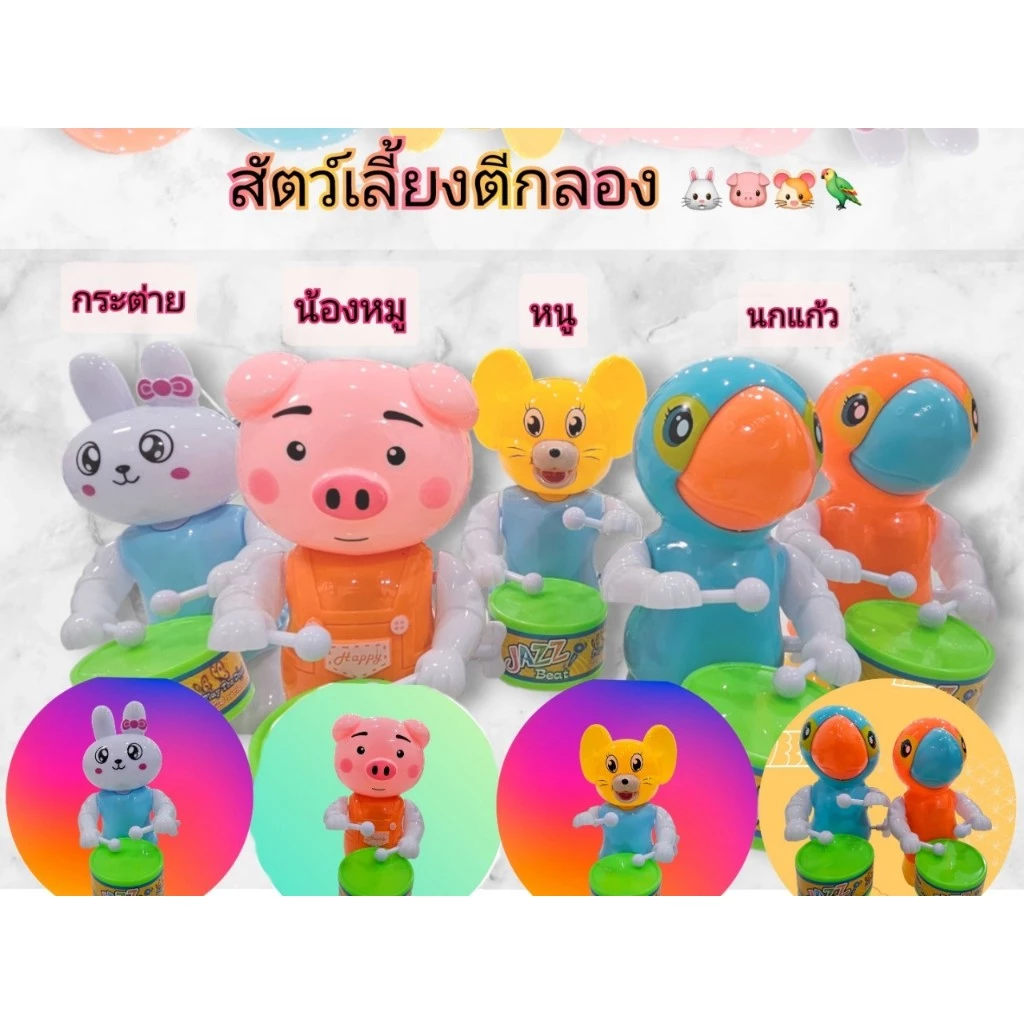 ของเล่นไขลาน สัตว์เลี้ยงตีกลอง รูปการ์ตูนสัตว์เลี้ยง หมูน้อย กระต่าย นกแก้ว หนู เสริมสร้างพัฒนาการของเด็กๆ