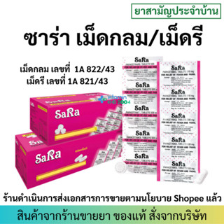 [ยาสามัญประจำบ้าน] Sara Paracetamol Tablets 500 mg ซาร่า พาร…