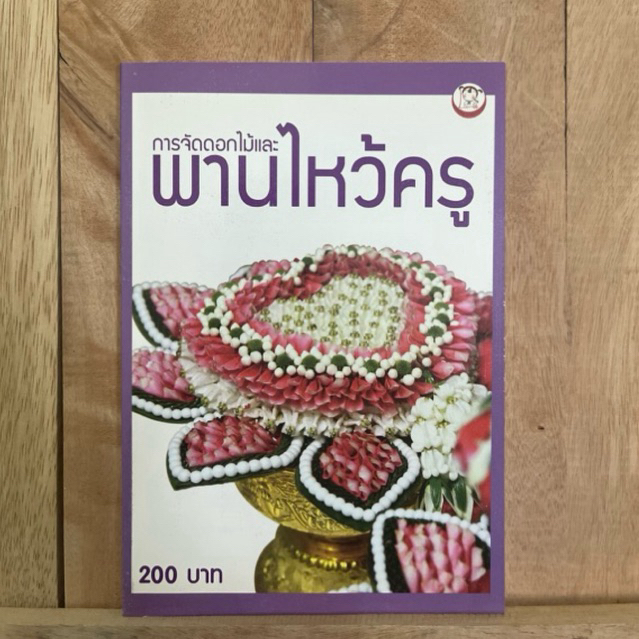 การจัดดอกไม้และพานไหว้ครู