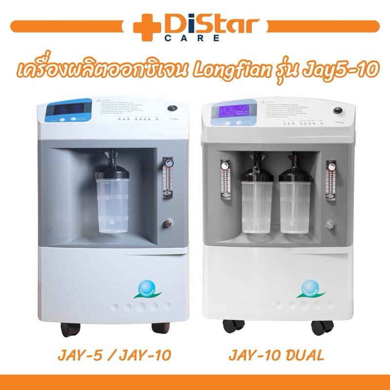 ผ่อนได้ ส่งด่วนภายในวัน💨 เครื่องผลิตออกซิเจนขนาด 5-10 ลิตร Longfianรุ่น Jay5-10 รับประกัน 1 ปี ความเข้มข้นOxygen 93-96%