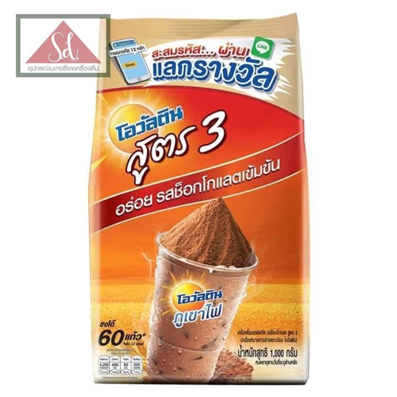 โอวัลติน เครื่องดื่มมอลต์สกัดรถช็อคโกแลต สูตร 3 1กก.