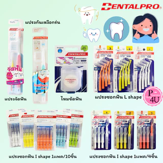 รวม Dentalpro เดนทัลโปร แปรงจัดฟัน ,แปรงกันเหงือกร่น ,ไหมขัดฟัน ,แปรงซอกฟัน ,แปรงกระจุก L shape , I shape #L1