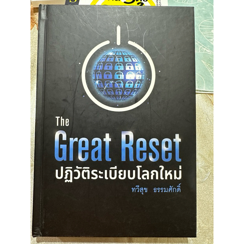 หนังสือมือสอง the great reset ปฏิวัติระเบียบโลกใหม่