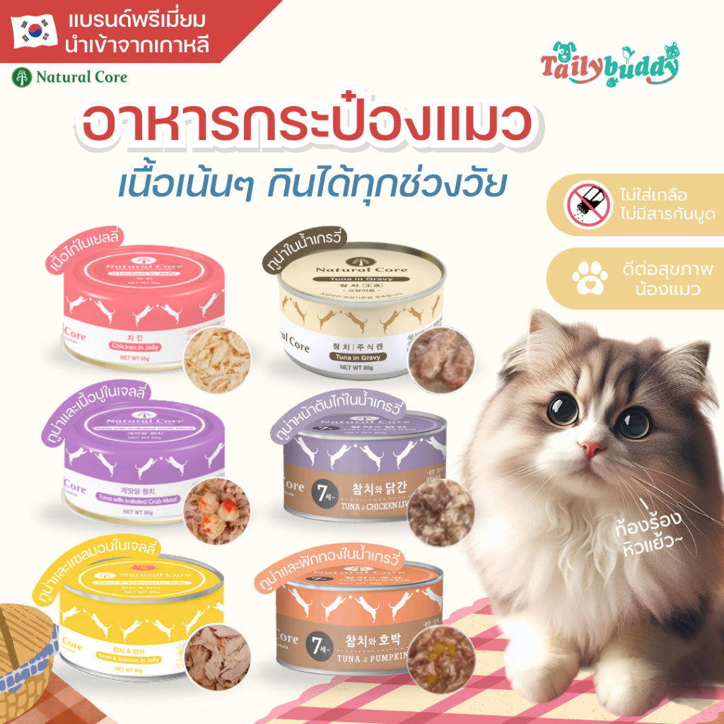Natural Core เนเจอรัล คอร์ อาหารแมว อาหารเปียกแบบกระป๋อง เนื้อเน้นๆ จากธรรมชาติ (95g)