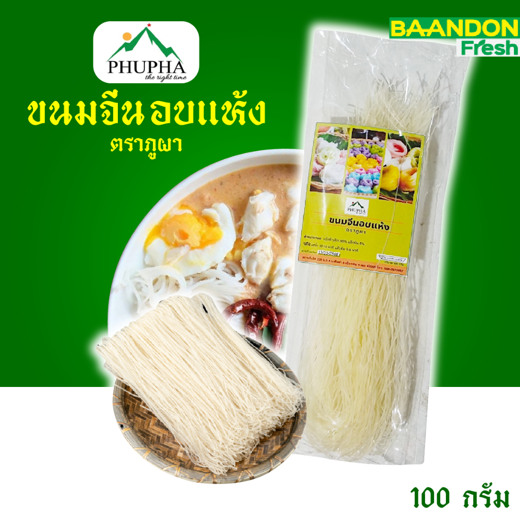 เส้นขนมจีนอบแห้ง เหนียว นุ่ม ผลิตจากข้าวหอมมะลิ ขนาด 100 กรัม ตรา rice smile