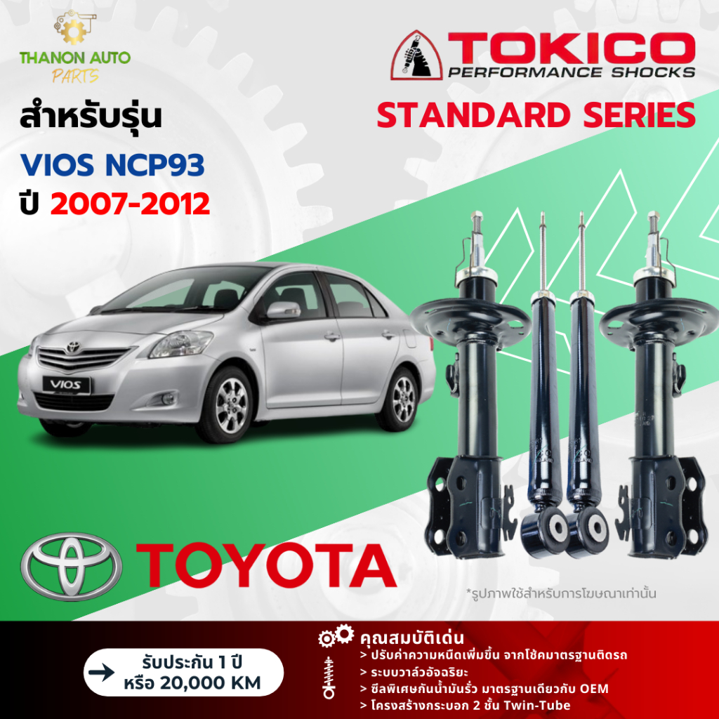 Tokico โช้คอัพแก๊ส Standard รถ Toyota รุ่น VIOS NCP93, YARIS NCP91 โตโยต้า วีออส ยาริส ปี 2007-2012
