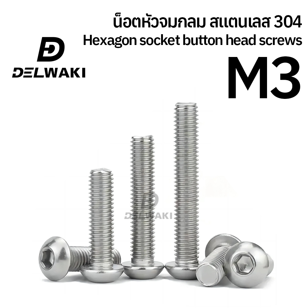 M3 น็อต สกรู หัวจมกลม สแตนเลส 304 เกลียวมิล หยาบ Button Head Hexagon Socket Machine Screw ISO7380
