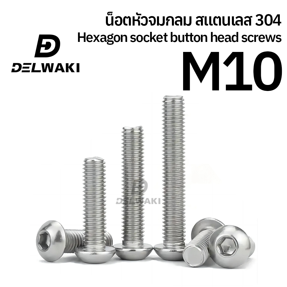 M10 น็อต สกรู หัวจมกลม สแตนเลส 304 เกลียวมิล หยาบ Button Head Hexagon Socket Machine Screw ISO7380