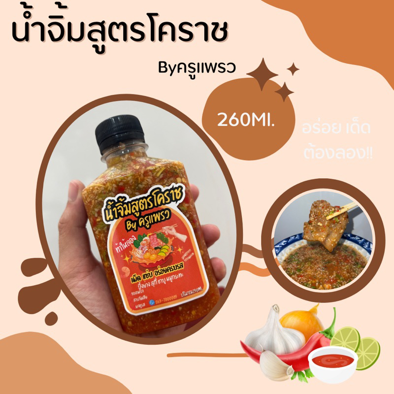 ขายดียืนหนึ่ง 🎉น้ำจิ้มสูตรโคราช byครูแพรว