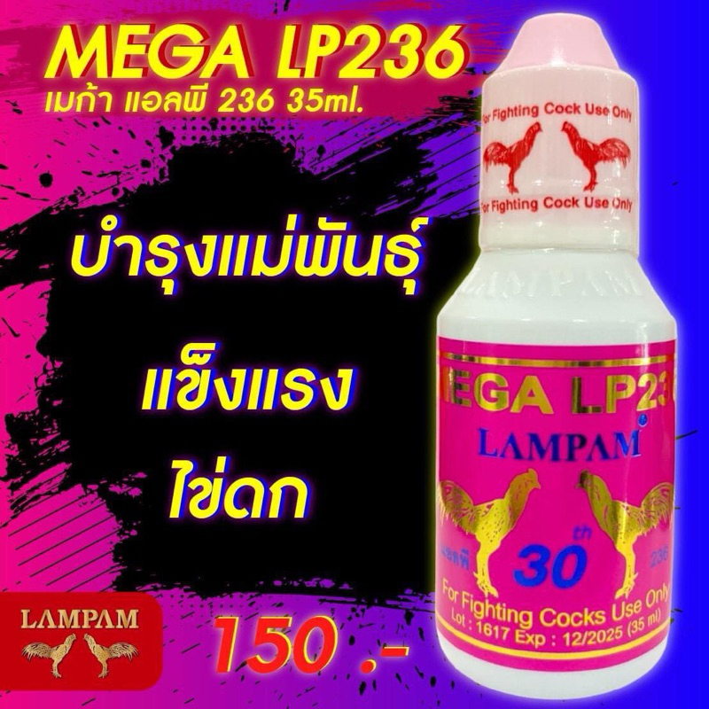 ลำปำ…อาหารสัตว์ปีกเมก้าแอลพี236