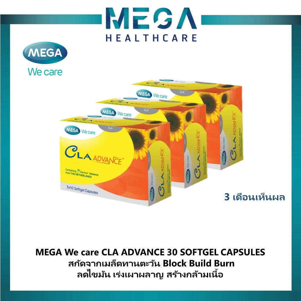 MEGA We care CLA  Advance เมก้าวีแคร์ ซีแอลเอ แอดวานท์ 30 แคปซูล