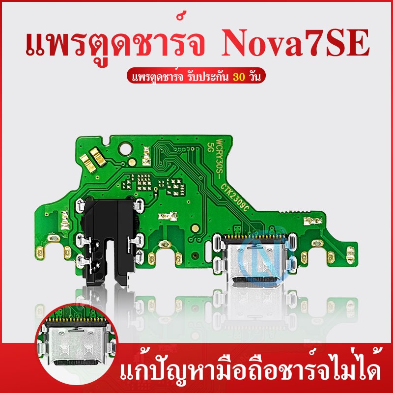 แพรตูดชาร์จ HUAWEI nova 7SE ก้นชาร์จ nova7 SE แพรสมอHUAWEI nova7 SE แพรไมค์ USB nova7 SE