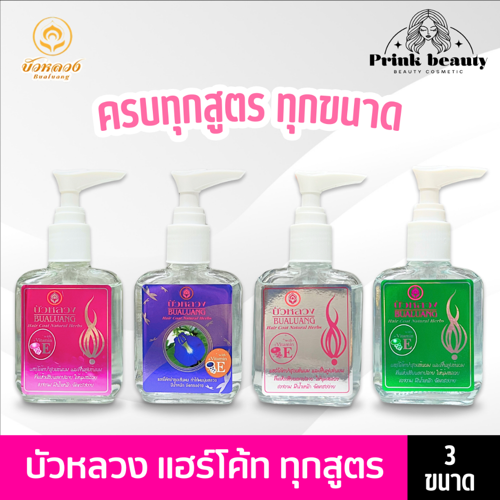 น้ำมันบำรุงผม บัวหลวง แฮร์โค้ท วิตามิน E สีชมพู Bualuang Hair Coat Natural Herbs