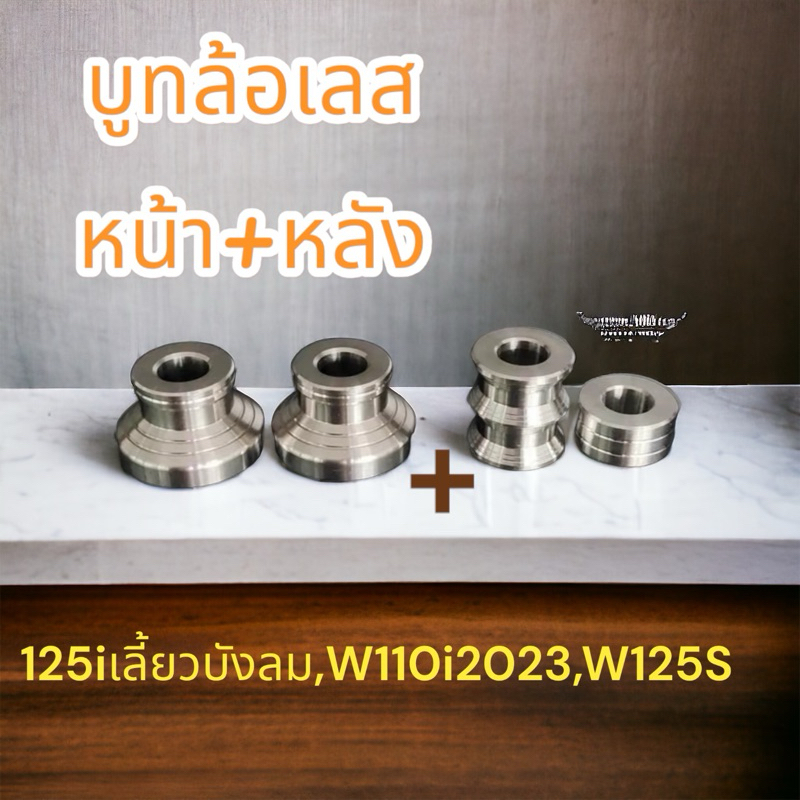 ชุดบูทล้อ 4 ชิ้น เลส หน้า+หลัง ใส่รุ่นW125S,W125i บังลม,W125i 2023 บูทล้อหน้า 1คู่+บูทล้อหลัง1คู่ งานสแตนเลสแท้ [1 เซ็ท]