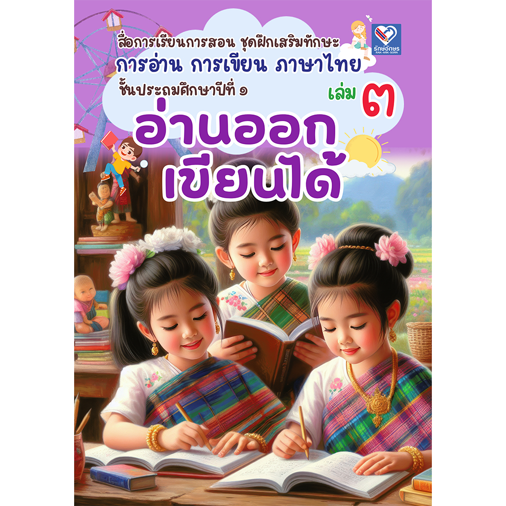 หนังสือภาษาไทย เล่มที่ 3 แก้ปัญหาการอ่านไม่ออก-เขียนไม่ได้ เหมาะสำหรับเด็ก ป.1 และทุกระดับชั้นที่ยังมีปัญหา ฉบับปรับปรุง