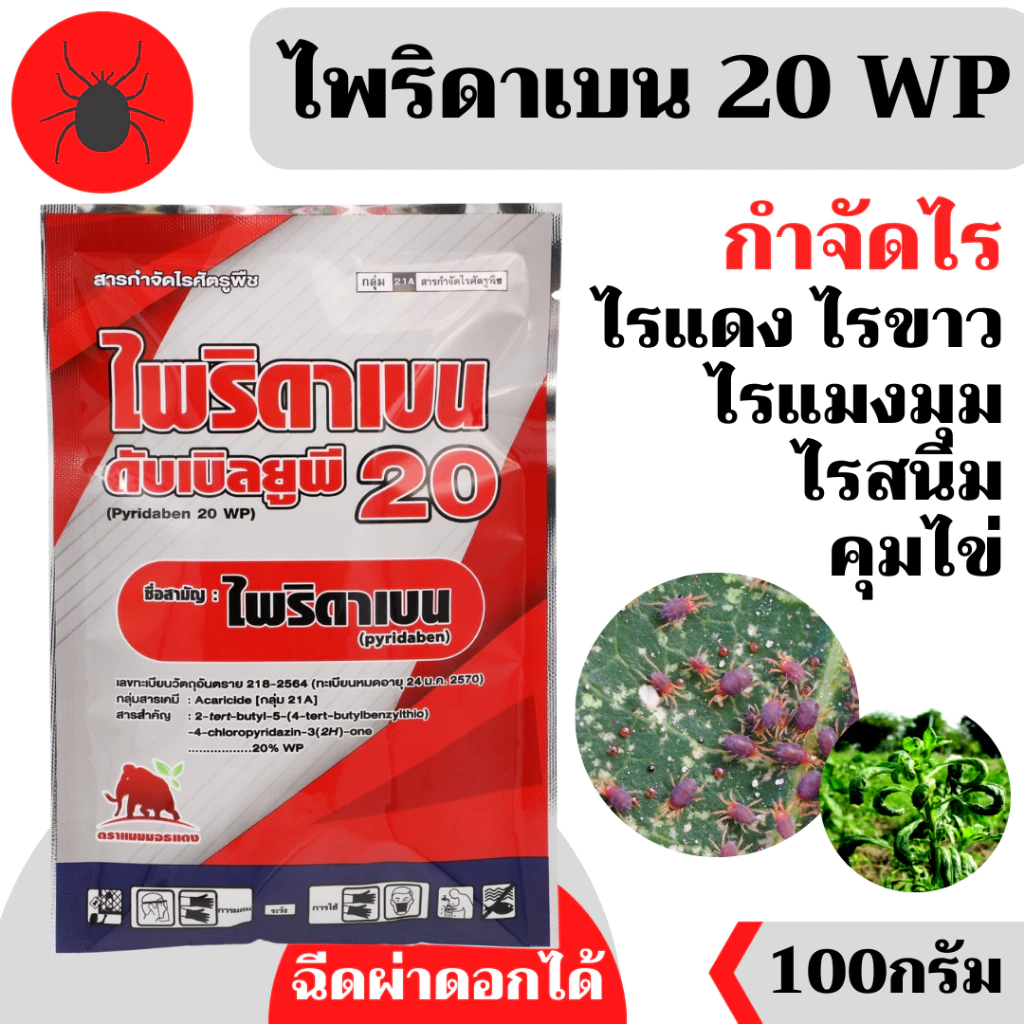 [100กรัม][แมมมอธ] ไพริดาเบน-ไพริดาเบน 20 WP (สินค้าผลิตใหม่ ✅)
