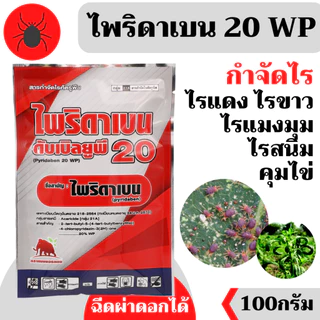 [100กรัม][แมมมอธ] ไพริดาเบน-ไพริดาเบน 20 WP (สินค้าผลิตใหม่ ✅)
