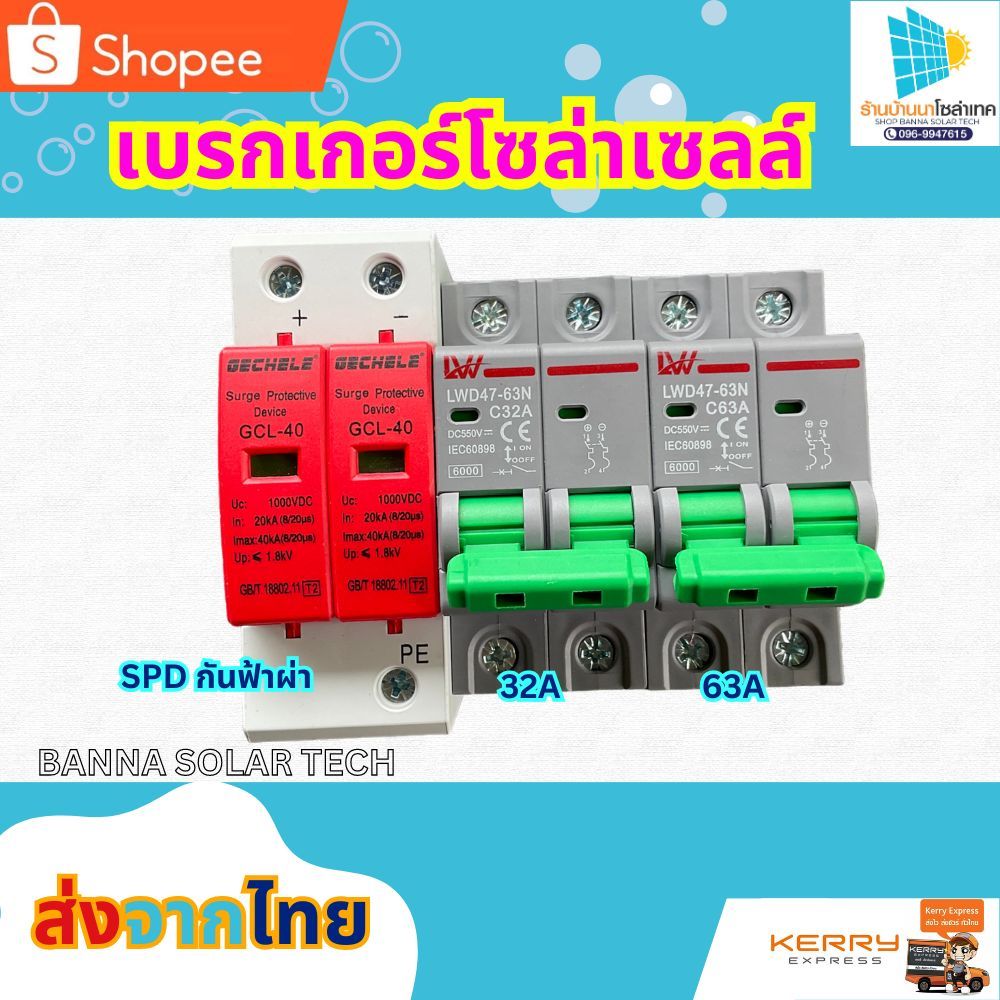 เบรกเกอร์ DC สำหรับงานโซล่าเซลล์ มีให้เลือกหลายรุ่น