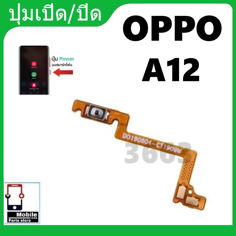 on-off power OPPO A12 อะไหล่แพรสวิตช์ ปิดเปิด Power on-off (ได้1ชิ้นค่ะ) อะไหล่มือถือ คุณภาพดี