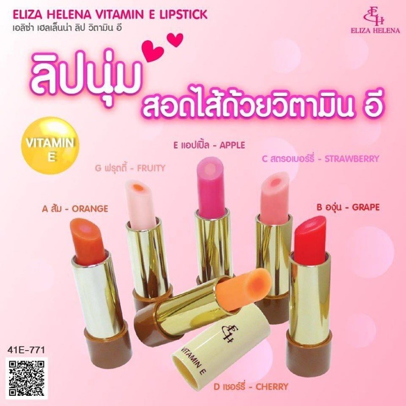 (1แท่ง) ลิปมันเปลี่ยนสี ลิปบาล์ม เอลิซ่า เฮเล็นน่า วิตามิน อี ELIZA HELENA VITAMIN E LIPSTICK