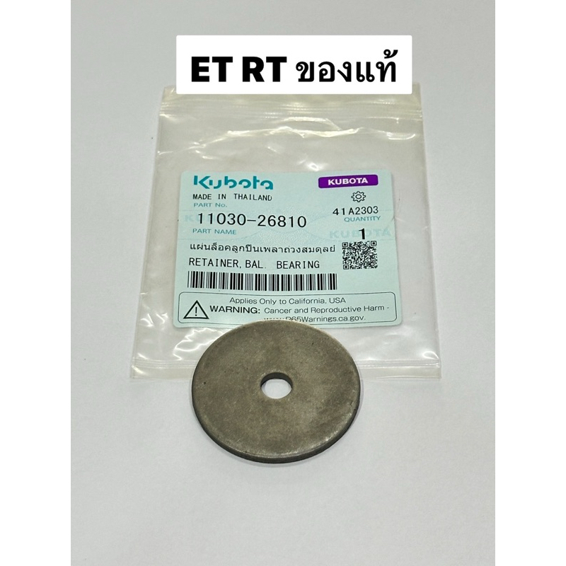 แผ่นล็อคลูกปืนเพลาถ่วงสมดุลย์ ET RT คูโบต้า แท้ 100% 11030-26810