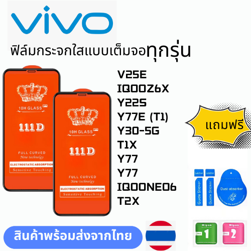 ฟิล์มกระจกใสแบบเต็มจอ  ทุกรุ่น vivo V25E IQOOZ6X Y22S Y77E (T1) Y30-5G T1X  Y77   Y77 IQOONEO6 T2X