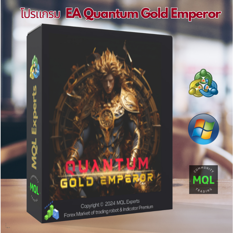 โปรแกรมระบบเทรดอัตโนมัติ EA Quantum Gold Emperor MT4