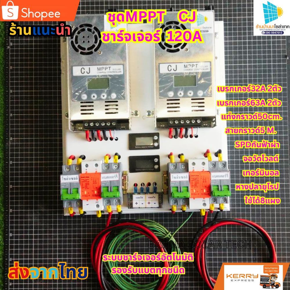 ชาร์จเจอร์ โซล่าเซลล์ ชาร์จเจอร์ MPPT120A โซล่าเซลล์ (แผงคอนโทรลใส่MPPT) ชาร์จแบตเตอร์รี่ ระบบ 12/24