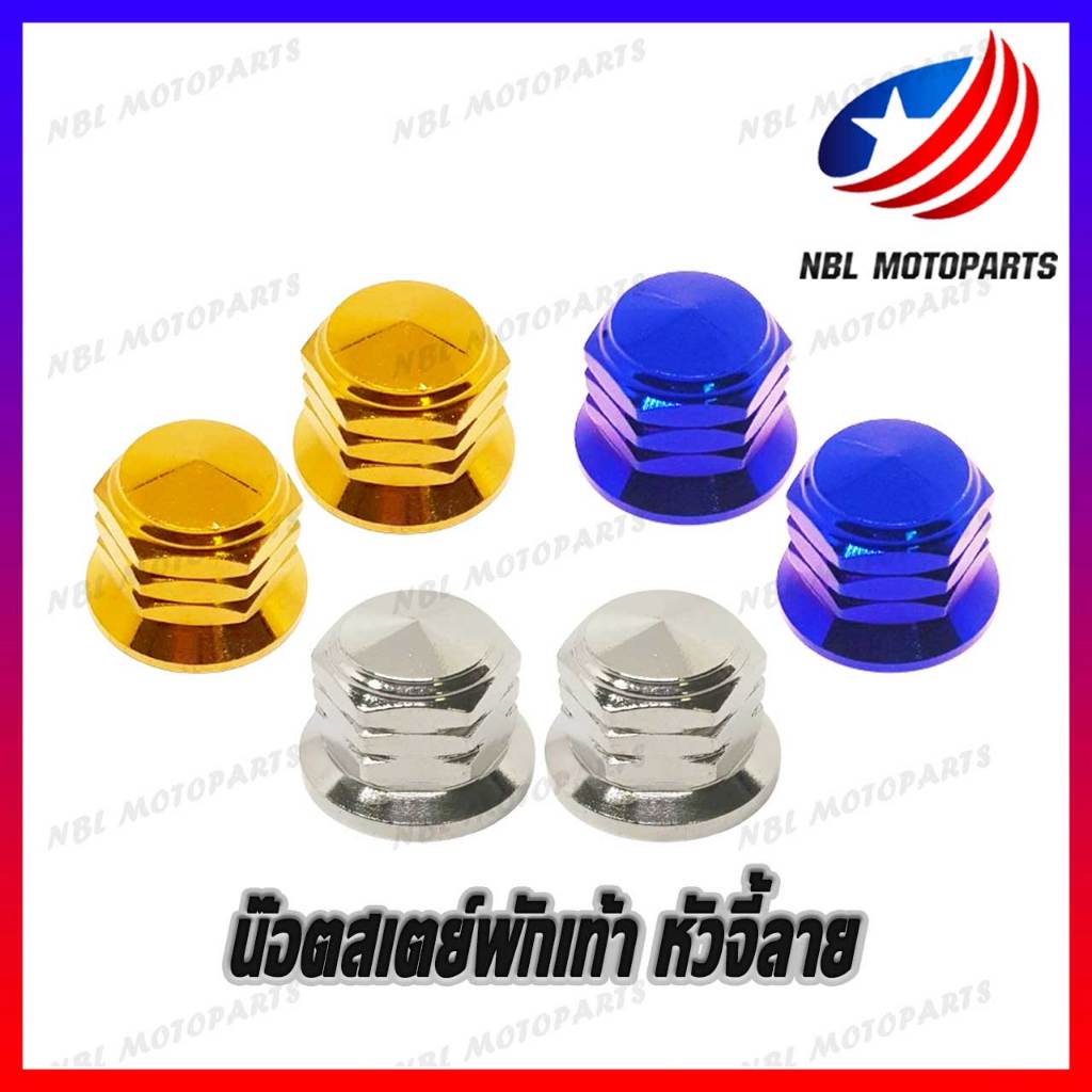 น๊อตตัวเมีย สเตย์พักเท้า สแตนเลส WAVE หัวจี้ลาย  1 คู่