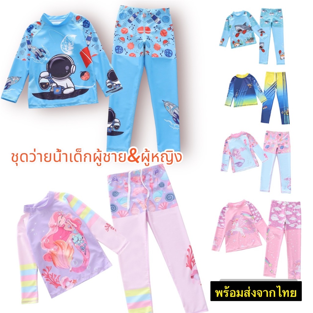 ชุดว่ายน้ำเด็กผู้ชายและเด็กผู้หญิง พร้อมส่งจากไทย ผ้านุ่มลื่นในสบาย
