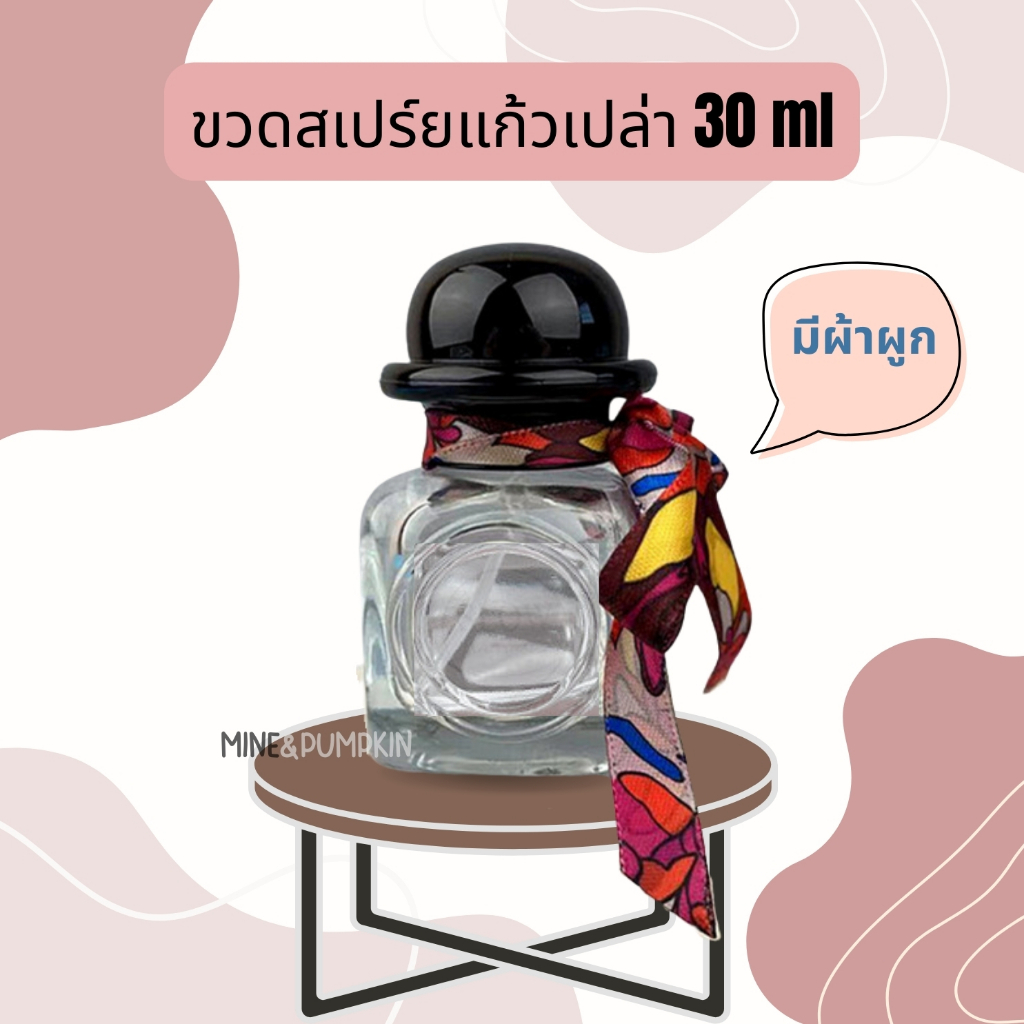 【M&P】ขวดแก้วเปล่า หัวสเปร์ย ขนาด 30 ml (หมวก+โบว์)