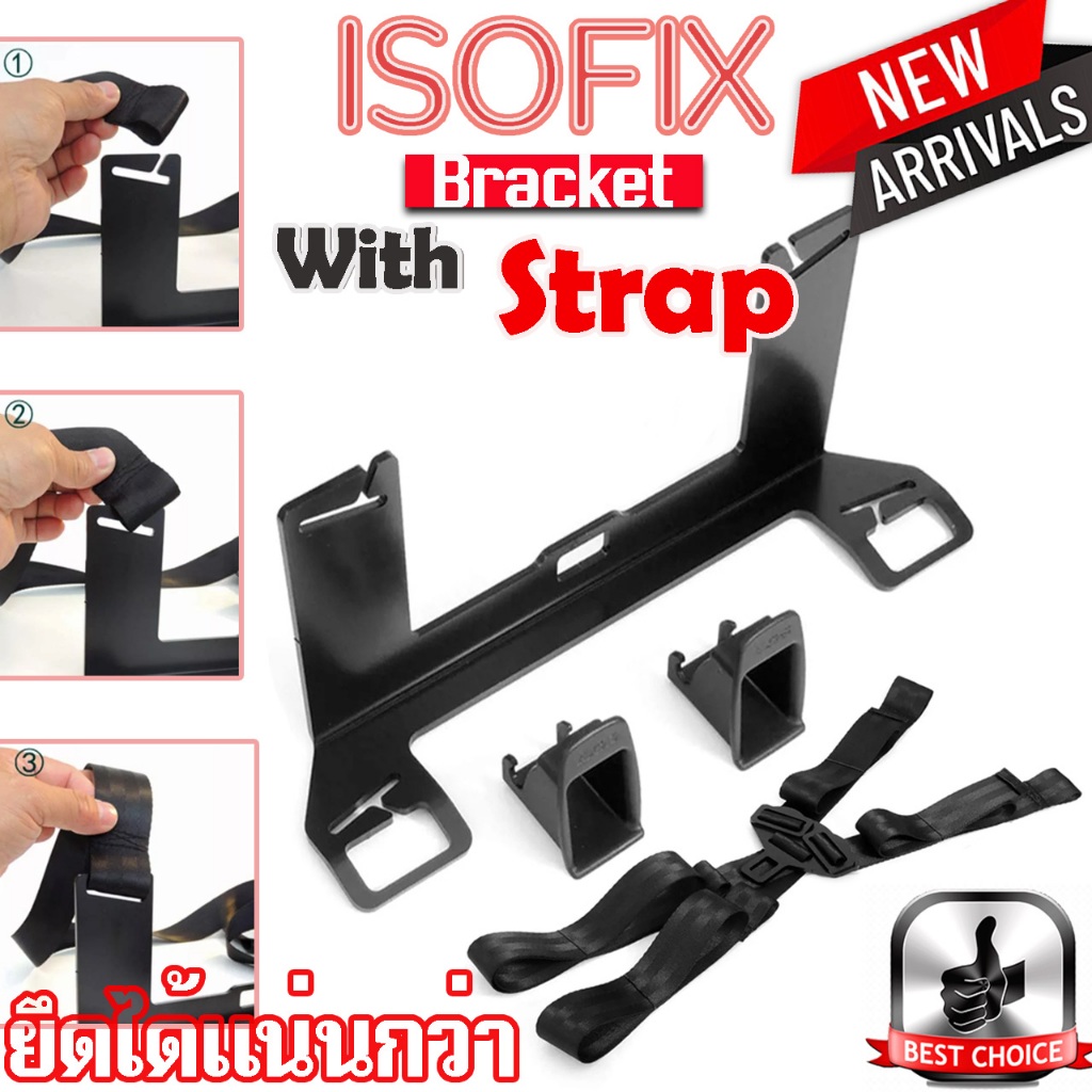 New Isofix Bracket With Strap ยึดแน่นกว่า ปรับระดับได้ เพิ่มระบบการติดตั้งคาร์ซีทแบบ Isofix ในรถยนต์